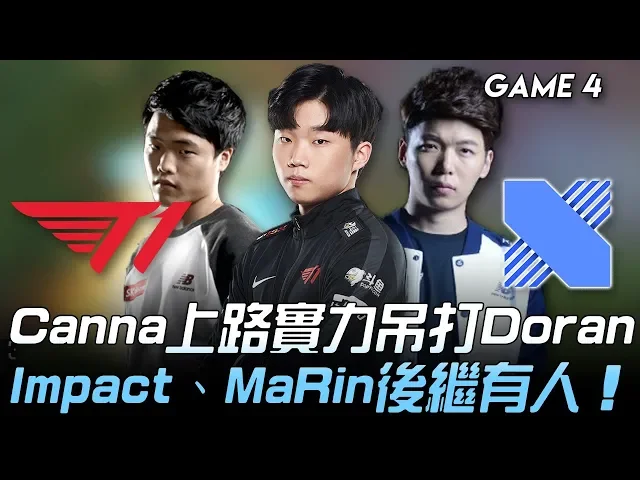 t1 vs drx 又單傻!canna上路實力吊打doran impact、marin後繼有人!game 4 | 2020 lck春季季後賽精華 highlights